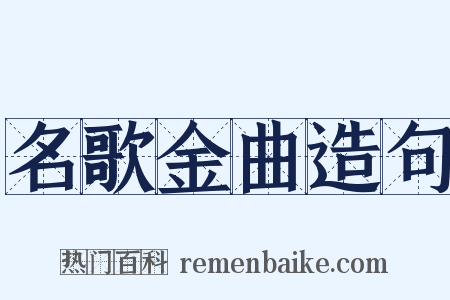 名歌金曲造句是什么意思的图片